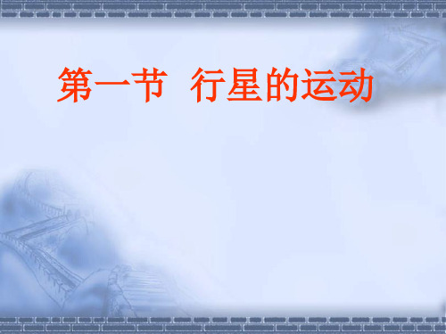 新人教版高中物理必修二：6.1 行星的运动 课件 (共19张PPT)