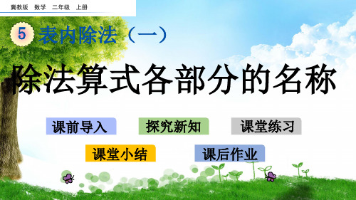 冀教版二年级数学上册5 除法算式各部分的名称课件