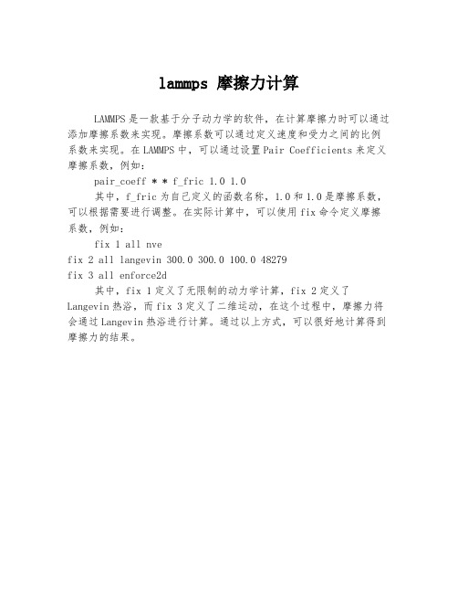 lammps 摩擦力计算