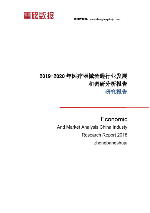 2019-2020年医疗器械流通行业发展和调研分析报告