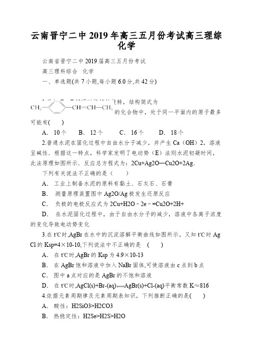 云南晋宁二中2019年高三五月份考试高三理综化学