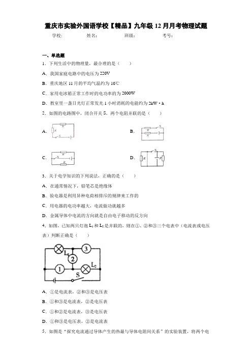 九年级12月月考物理试题(答案解析)35213