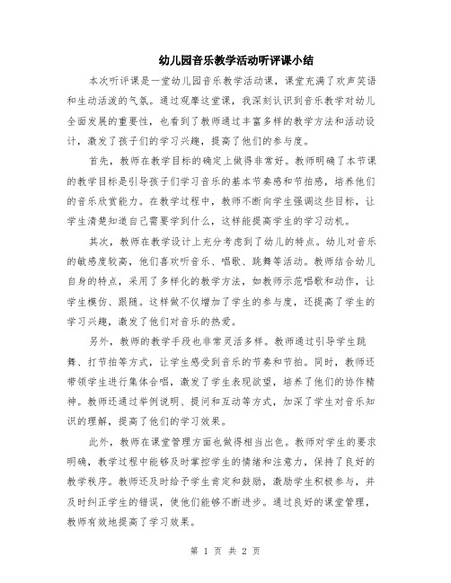 幼儿园音乐教学活动听评课小结