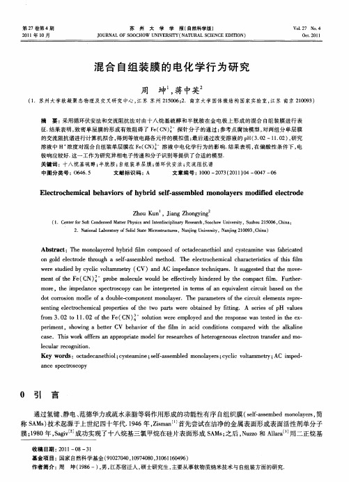混合自组装膜的电化学行为研究