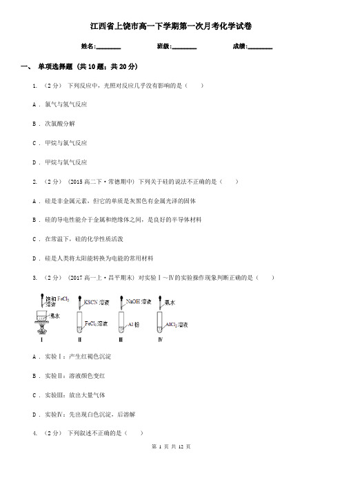 江西省上饶市高一下学期第一次月考化学试卷