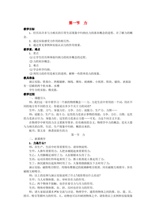 八年级物理全册第六章第一节力教案(新版)沪科版