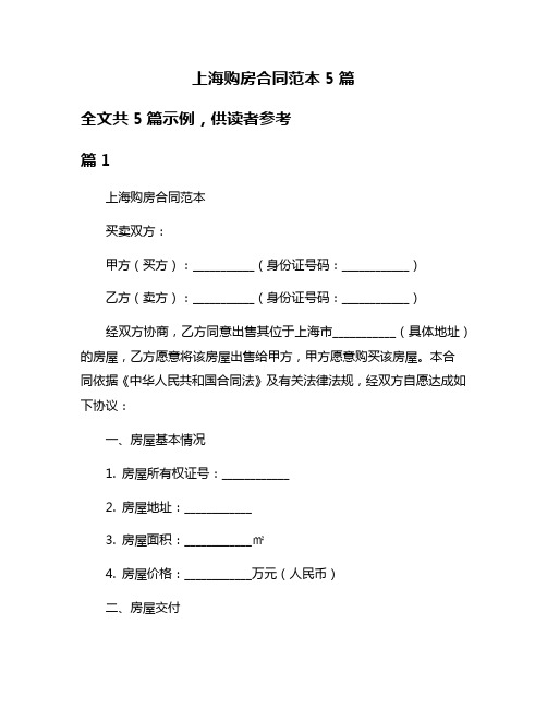 上海购房合同范本5篇