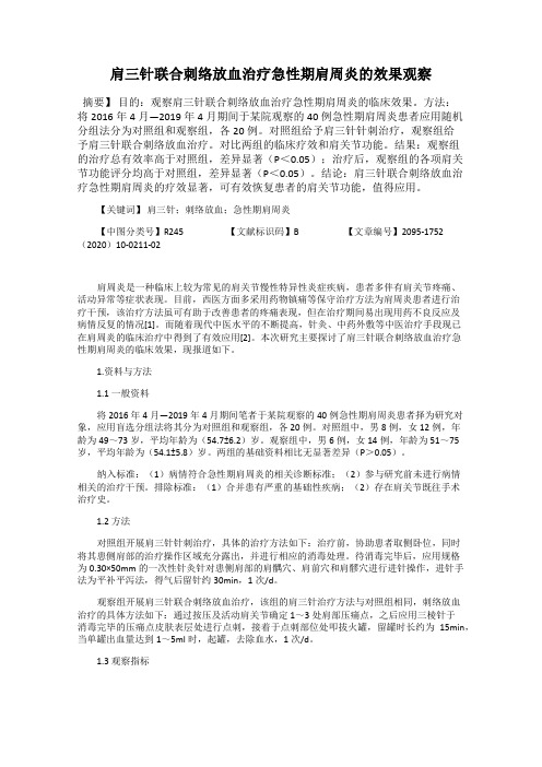 肩三针联合刺络放血治疗急性期肩周炎的效果观察