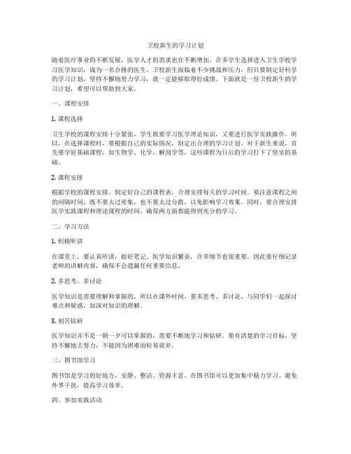 卫校新生的学习计划