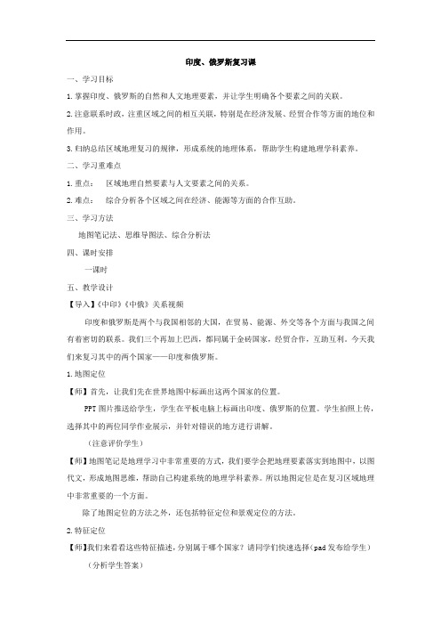 初中地理_印度俄罗斯复习课教学设计学情分析教材分析课后反思