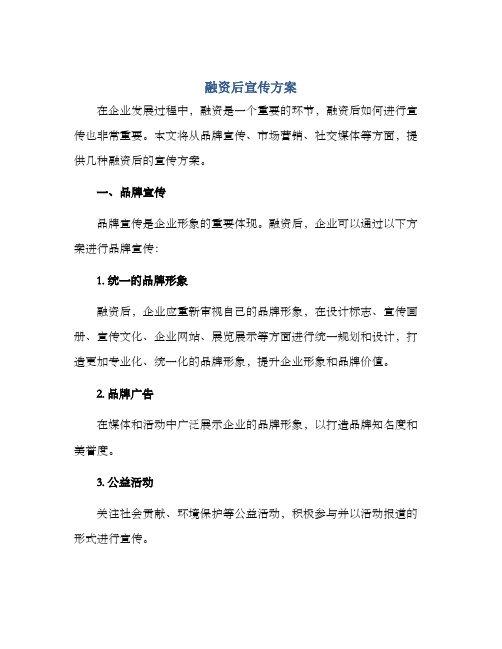 融资后宣传方案