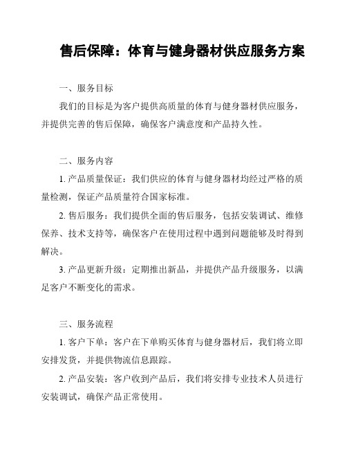 售后保障：体育与健身器材供应服务方案