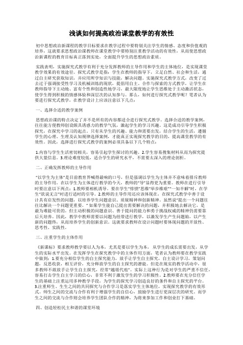 浅谈如何提高政治课堂教学的有效性