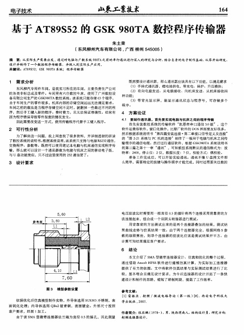 基于AT89S52的GSK 980TA数控程序传输器