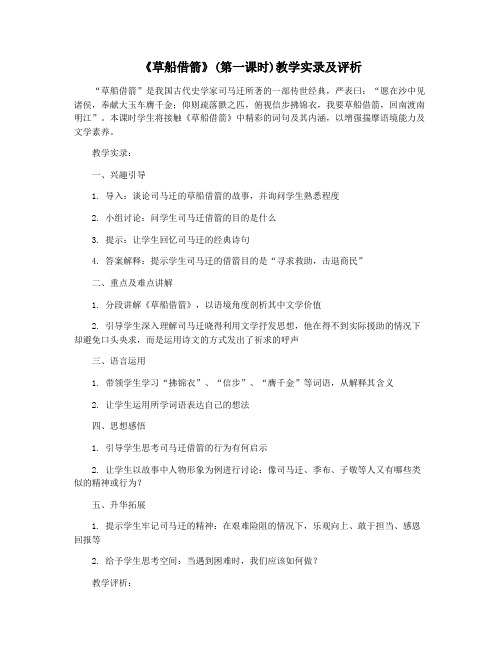 《草船借箭》(第一课时)教学实录及评析