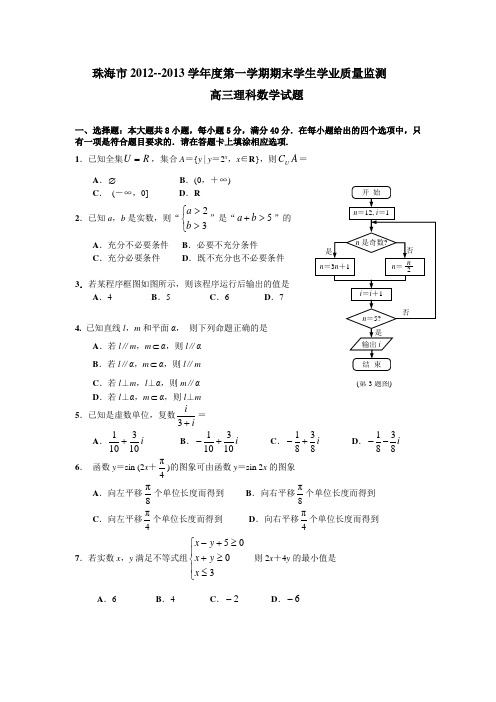 广东省珠海市2013届高三上学期期末学业质量监测数学理试题