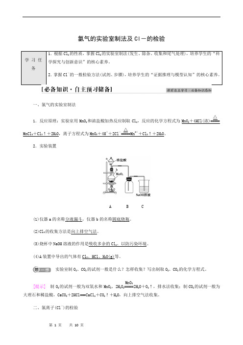 第2章 海水中的重要元素__钠和氯 第2节 基础课时 10氯气的实验室制法及cl-的检验