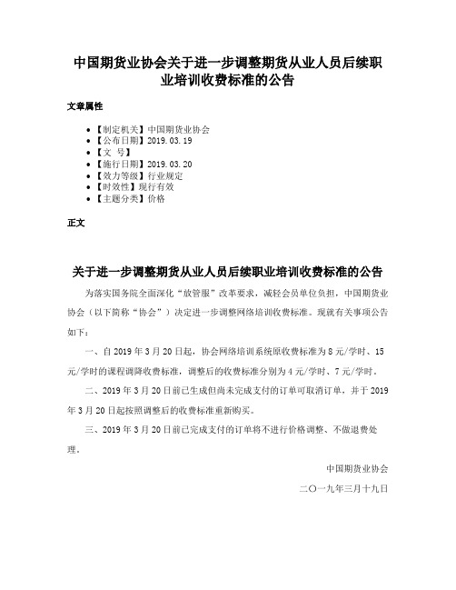 中国期货业协会关于进一步调整期货从业人员后续职业培训收费标准的公告