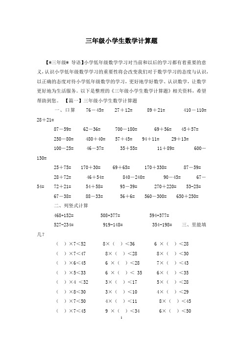 三年级小学生数学计算题