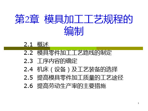 第2章  模具加工工艺规程的编制PPT课件