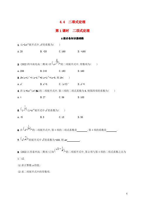 2022_2023高中数学第4章计数原理-二项式定理第1课时二项式定理同步练习湘教版选择性必修第一册