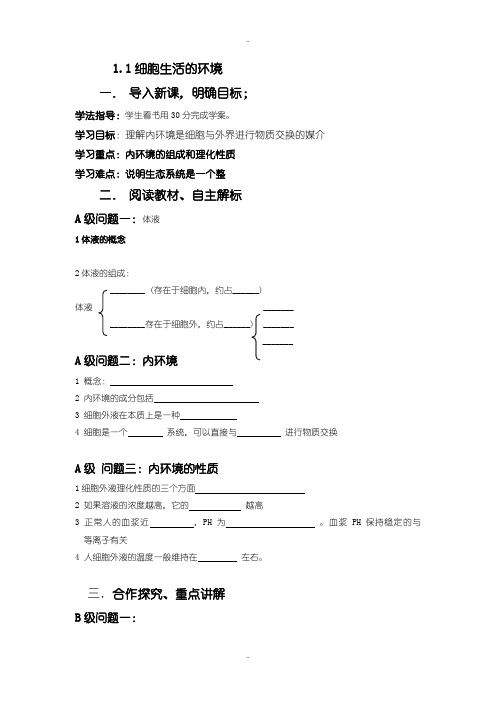 最新人教版高中生物必修三导学案：1.1细胞生活的环境 