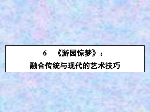 粤教版语文选修短篇小说欣赏课件：6游园惊梦 