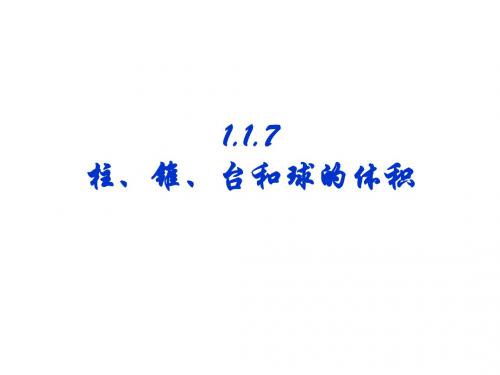 1.1.7柱、锥、台和球的体积(共17张PPT)