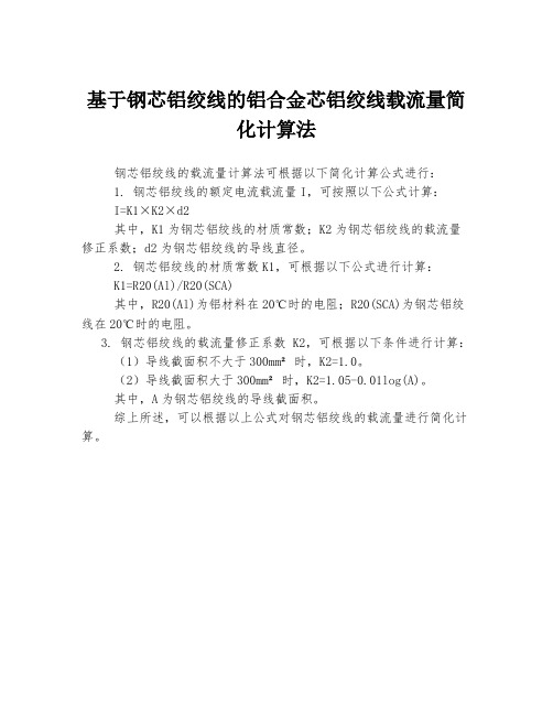 基于钢芯铝绞线的铝合金芯铝绞线载流量简化计算法