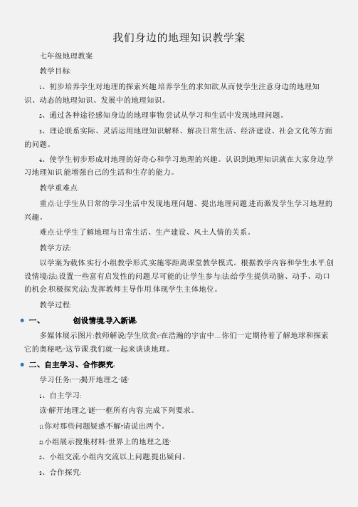 (七年级地理教案)我们身边的地理知识教学案