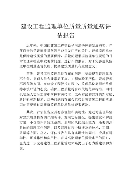 建设工程监理单位质量质量通病评估报告