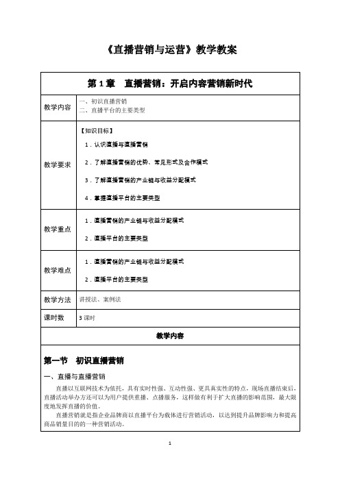 《直播营销与运营》教学教案