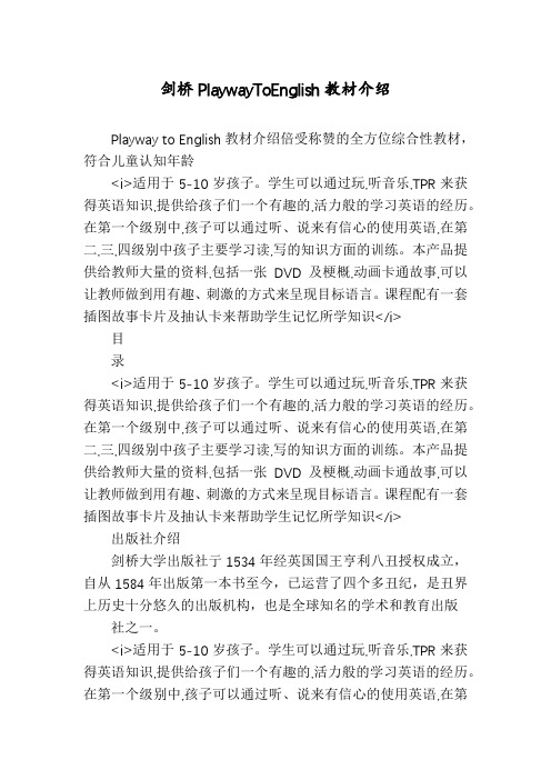 剑桥PlaywayToEnglish教材介绍