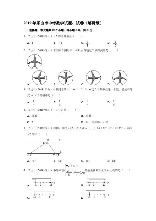 2019年乐山市中考数学试题、试卷(解析版)