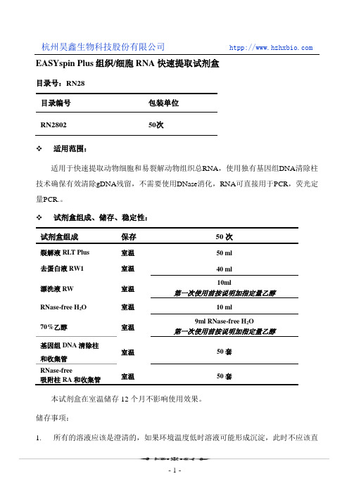 EASYspin Plus组织 细胞RNA快速提取试剂盒操作方法及步骤说明书