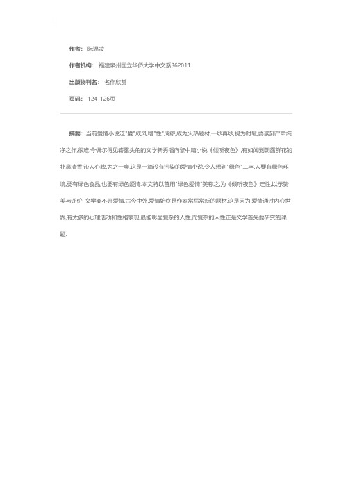 人性解译绿色爱情密码——潘向黎中篇小说《倾听夜色》的审美启示