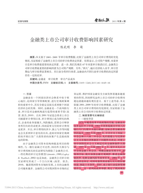 _金融类上市公司审计收费影响因素研究_金融类上市公司审计收费影响因素研究