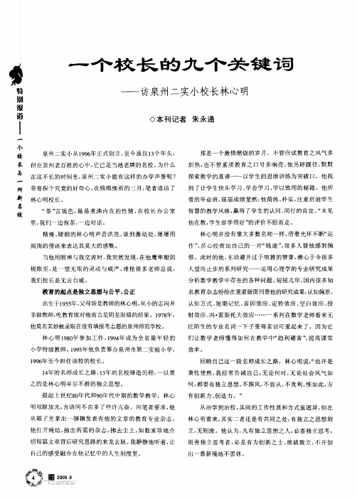 一个校长的九个关键词——访泉州二实小校长林心明