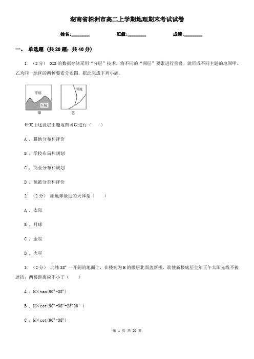 湖南省株洲市高二上学期地理期末考试试卷