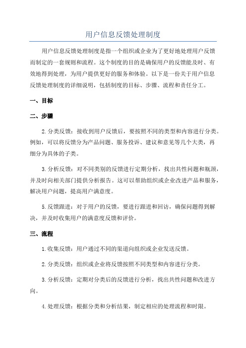 用户信息反馈处理制度