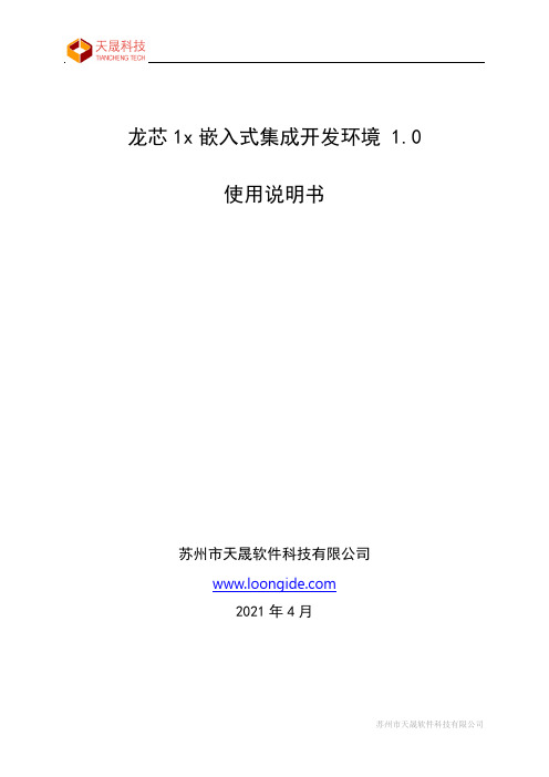 龙芯 1x 嵌入式集成开发环境 1.0 使用说明书