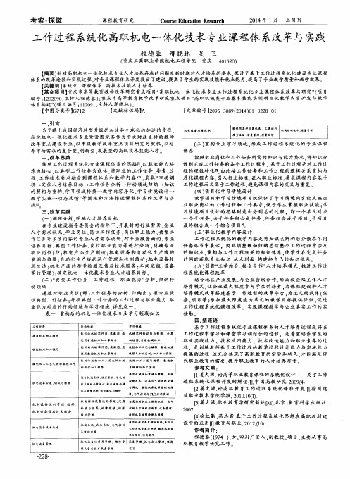 工作过程系统化高职机电一体化技术专业课程体系改革与实践