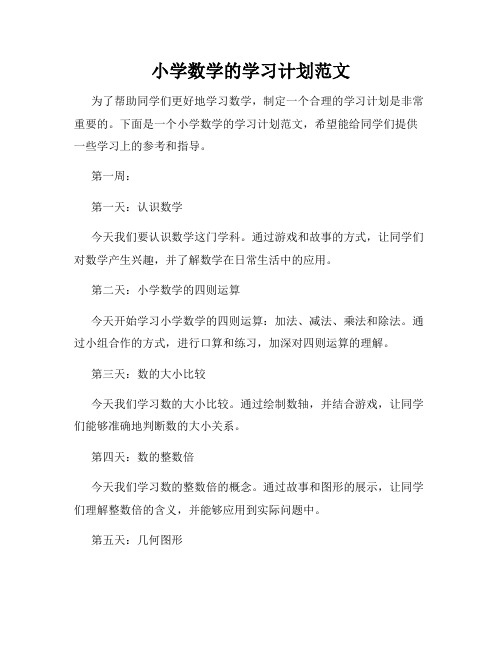 小学数学的学习计划范文