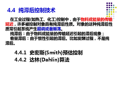 计算机控制技术清华出版社第四章纯滞后控制