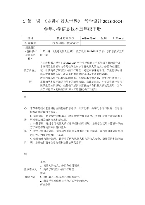 1第一课《走进机器人世界》教学设计2023-2024学年小学信息技术五年级下册