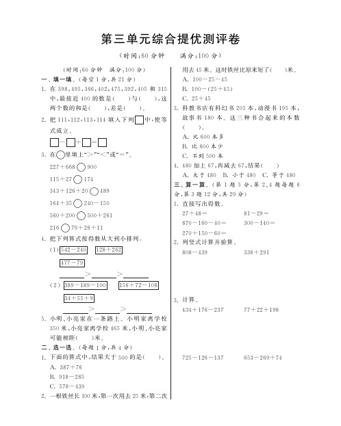 三年级上册数学试题-第三单元综合提优测评卷丨北师大版含答案