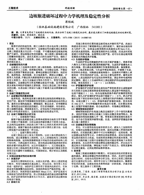 边坡渐进破坏过程中力学机理及稳定性分析