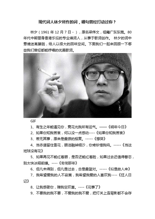 现代词人林夕所作的词，哪句曾经打动过你？