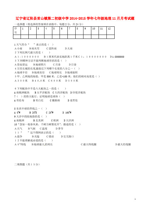 辽宁省辽阳县首山镇第二初级中学七年级地理11月月考试