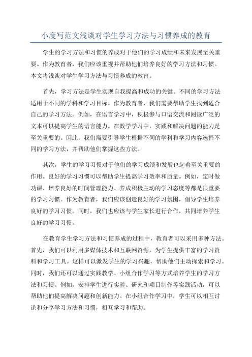 小度写范文浅谈对学生学习方法与习惯养成的教育